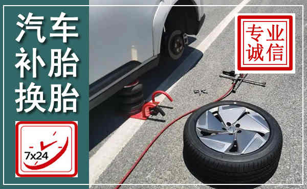 全椒汽车换轮胎,附近上门换轮胎电话