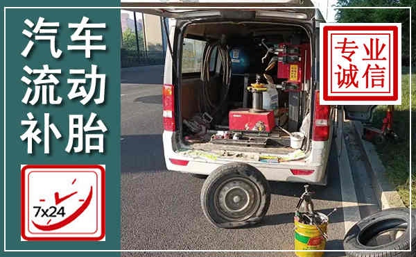 全椒汽车流动补胎,附近补胎电话