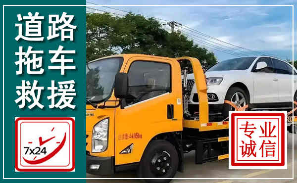 全椒拖车救援,汽车救援拖车电话