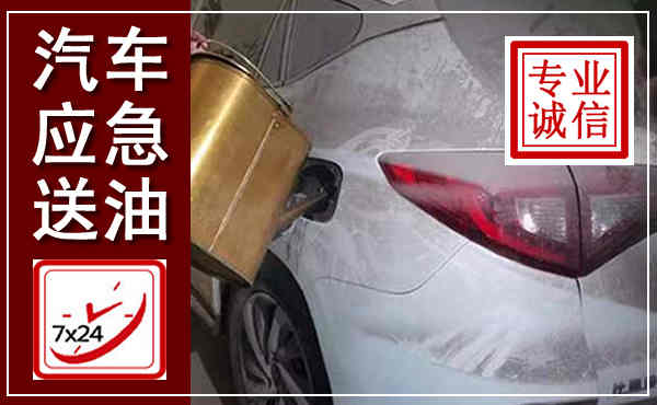全椒汽车送油救援,附近上门送油电话