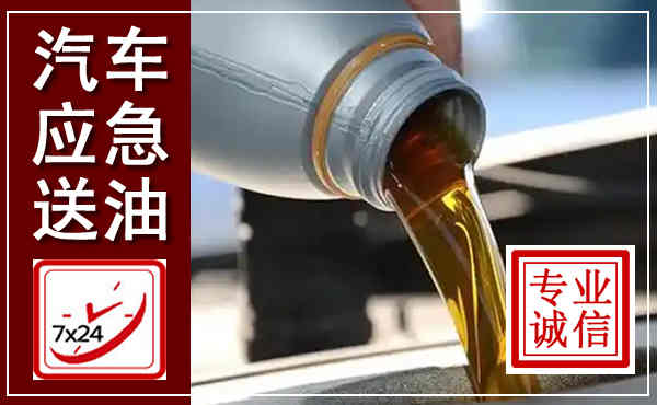 全椒汽车送燃油救援,附近上门送燃油电话