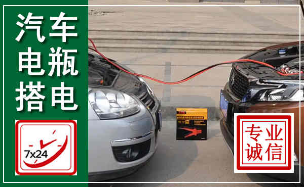 全椒汽车搭电,附近电瓶搭电救援电话