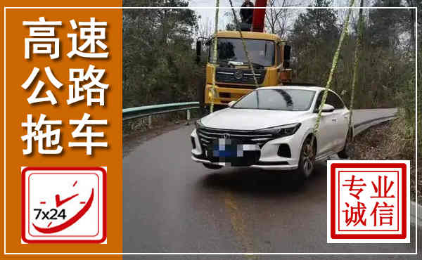 全椒高速公路拖车,附近高速公路拖车救援电话
