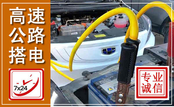 全椒高速公路汽车搭电,中途电瓶维修电话
