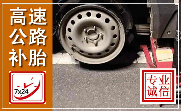 全椒高速公路流动补胎,汽车换轮胎电话
