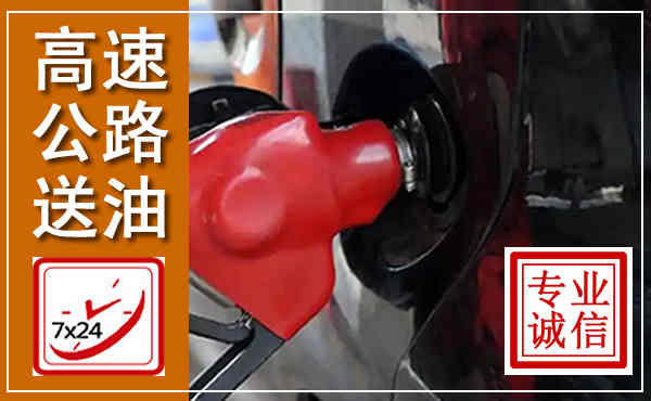 全椒高速公路汽车送油,汽车救援送油电话