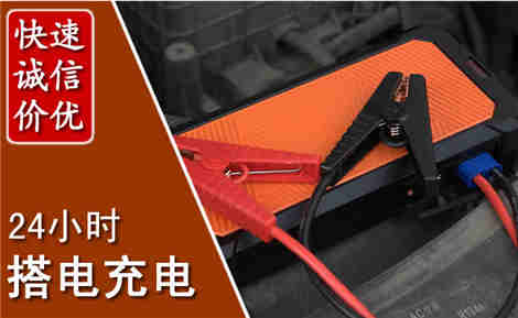 全椒汽车搭电场景与案例
