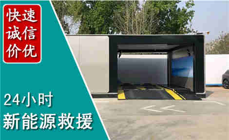 全椒新能源汽车救援场景与案例